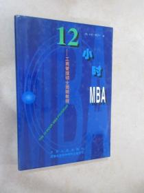 12小时MBA——工商管理硕士简明教程