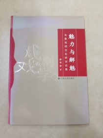 魅力与解魅：电影电视文化研究论集