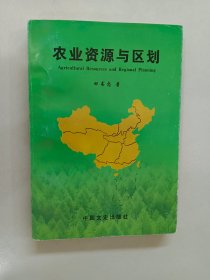 农业资源与区划