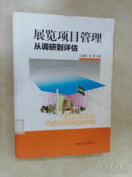 展览项目管理：从调研到评估