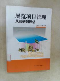 展览项目管理：从调研到评估