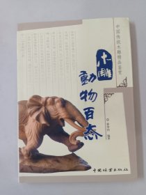 中国传统木雕精品鉴赏：木雕动物百态