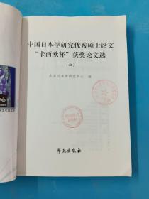 中国日本学研究优秀硕士论文“卡西欧杯”获奖论文选（五）