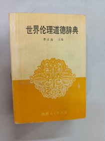 世界伦理道德辞典