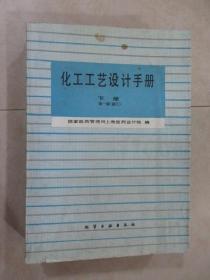 化工工艺设计手册   下册   第一版