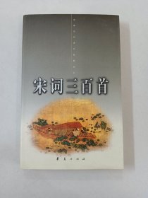 宋词三百首