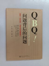 QBQ问题背后的问题