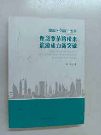 能源·创新·变革：理念变革将带来能源动力新突破（内有签名）