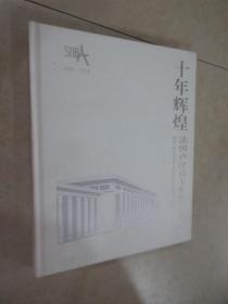 十年辉煌 法国卢浮宫卡鲁赛尔艺术展 2005-2015 精装 详见图片