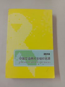 中国艾滋病社会组织名录 2018