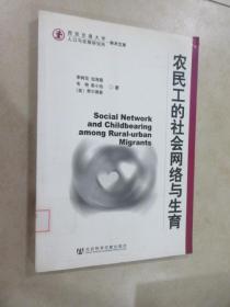 农民工的社会网络与生育