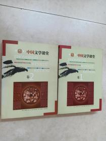 中国文学课堂 (全二卷) 共2本 合售 详见图片