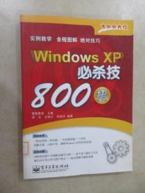 Windows XP 必杀技800招