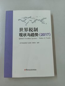 世界税制现状与趋势（2017）