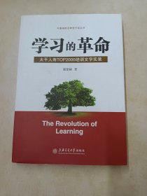 学习的革命:太平人寿TOP2000培训文字实录