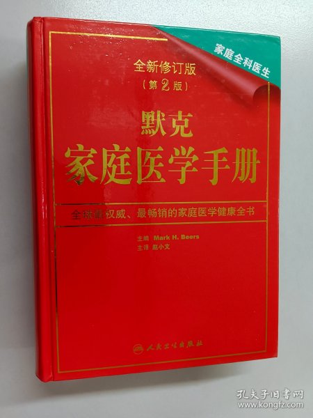 默克家庭医学手册