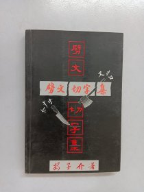 劈文切字集