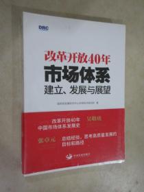 改革开放40年：市场体系建立、发展与展望 全新塑封 详见图片