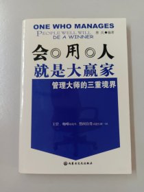 会用人就是大赢家：管理大师的三重境界