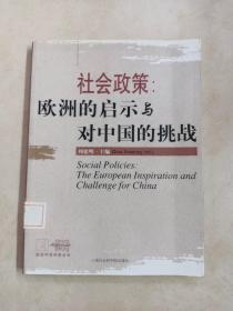 社会政策：欧洲的启示与对中国的挑战