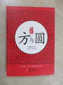 人生方與圓