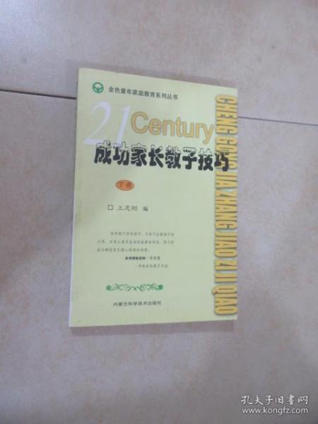 成功家长教子技巧（上下册）——金色童年家庭教育系列丛书