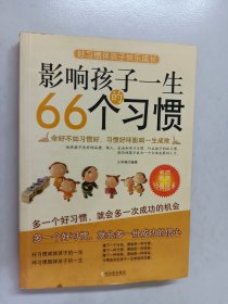 影响孩子一生的66个习惯