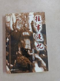 往事漫憶
