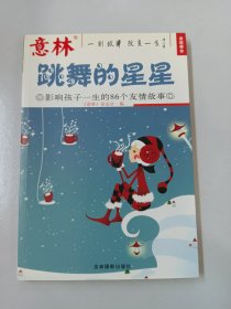 跳舞的星星：影响孩子一生的86个友情故事