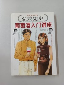弘兼宪史葡萄酒入门讲座