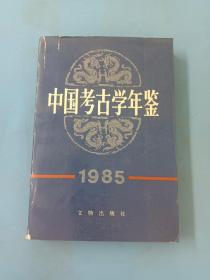 中国考古学年鉴 1985