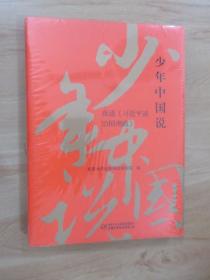 少年中国说：我读《习近平谈治国理政》 【全新塑封】