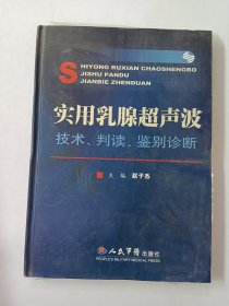 实用乳腺超声波：技术判读鉴别诊断