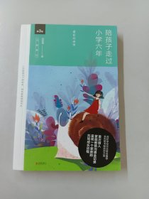 陪孩子走过小学六年（全新增订版）【作者签名本】