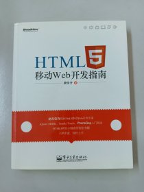 HTML5移动Web开发指南