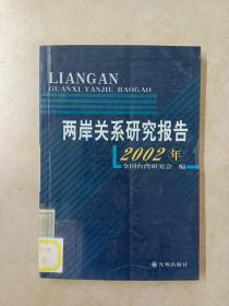 两岸关系研究报告.2002年