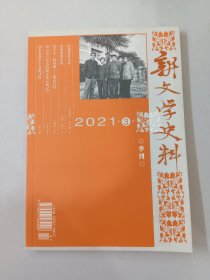 新文学史料 2021.3