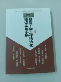 基层工会工作法治化建设实用手册