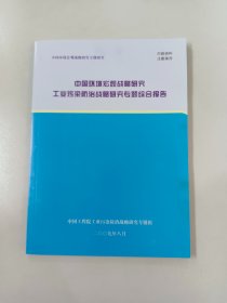 中国环境宏观战略研究工业污染防治战略研究专题综合报告