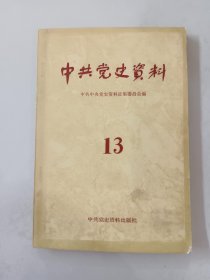 中共党史资料 第十三辑