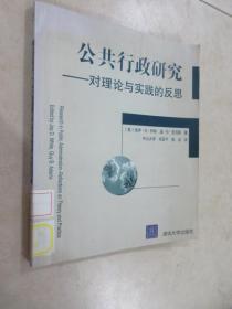 公共行政研究：对理论与实践的反思