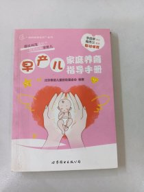 早产儿家庭养育指导手册