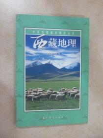中国西藏基本情况丛书——西藏地理