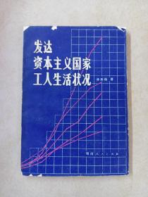 发达资本主义国家工人生活状况