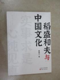 稻盛和夫作品《活法》《干法》的译者曹岫云新作：稻盛和夫与中国文化（首次公开稻盛和夫在中央党校等地的演讲内容）