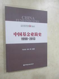 中国基金业简史1998-2013