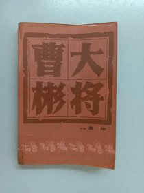 大将曹彬