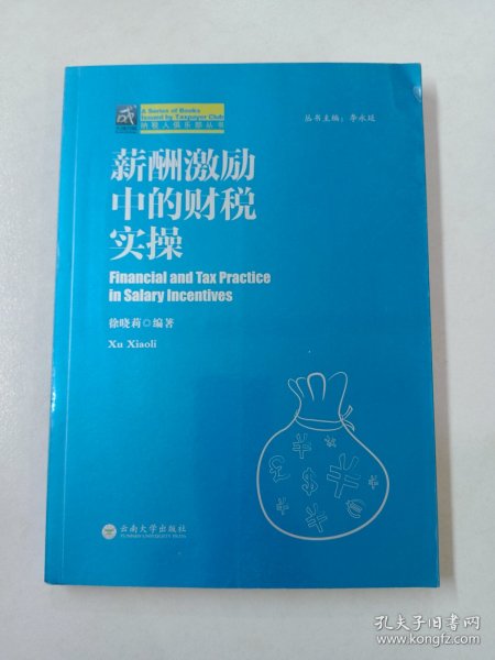 薪酬激励中的财税实操/纳税人俱乐部丛书