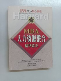 MBA人力资源整合精华读本