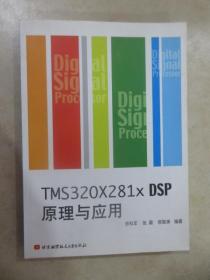 TMS320X281x DSP原理与应用